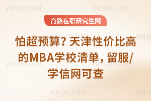 �³�Ԥ�㣿����Լ۱ȸߵ�MBAѧУ�嵥������/ѧ�����ɲ�