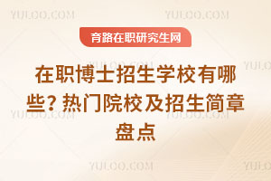 ��ְ��ʿ����ѧУ����Щ������ԺУ�����������̵�