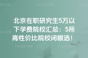 ������ְ�о���5������ѧ��ԺУ���ܣ����Լ۱�ԺУ���а�