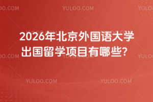 2026�걱��������ѧ������ѧ��Ŀ����Щ��