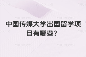 2026年中国传媒大学出国留学项目有哪些？