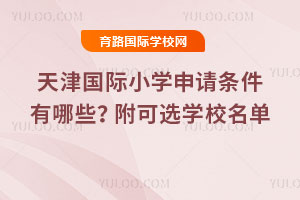 2026��������Сѧ������������Щ������ѡѧУ����