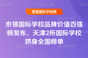 ����2026����ѧУƷ�Ƽ�ֵ��ǿ�񷢲������2������ѧУ����ȫ����