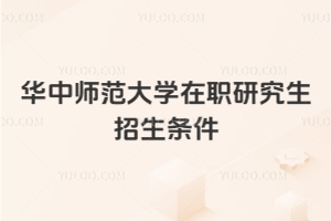 华中师范大学在职研究生招生条件