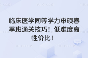 �ٴ�ҽѧͬ��ѧ����˶������ͨ�ؼ��ɣ����Ѷȸ��Լ۱ȣ�