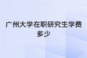 ���ݴ�ѧ��ְ�о���ѧ�Ѷ���