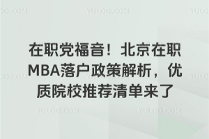 ��ְ��������������ְMBA�仧���߽���������ԺУ�Ƽ��嵥����