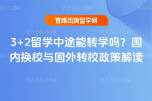 3+2��ѧ��;��תѧ�𣿹��ڻ�У�����תУ���߽��