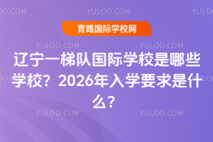 ����һ�ݶӹ���ѧУ����ЩѧУ��2026����ѧҪ����ʲô��