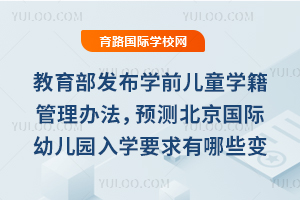 ����������ѧǰ��ͯѧ�������취��Ԥ��2026�걱�������׶�԰��ѧҪ������Щ�仯��