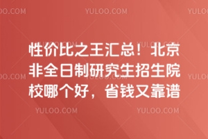 �Լ۱�֮�����ܣ�������ȫ�����о�������ԺУ�ĸ��ã�ʡǮ�ֿ���