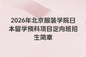 2026�걱����װѧԺ�ձ���ѧԤ����Ŀ�������������