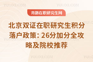 北京双证在职研究生积分落户政策:26分加分全攻略及院校推荐