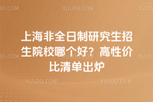 �Ϻ���ȫ�����о�������ԺУ�ĸ��ã�2026���Լ۱��嵥��¯