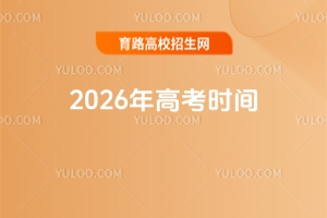 2026��߿�ʱ�䣬���ˣ�