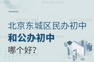 北京东城区民办初中和公办初中哪个好