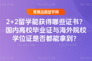 2+2��ѧ�ܻ����Щ֤�飿���ڸ�У��ҵ֤�뺣��ԺУѧλ֤�Ƿ����õ���