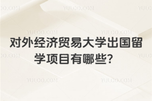 ���⾭��ó�״�ѧ������ѧ��Ŀ����Щ��