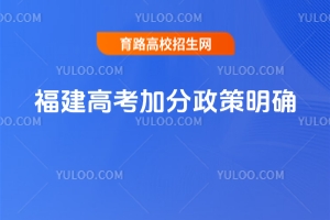2026福建高考加分政策明确！13类考生可申报，2月9日前完成提交
