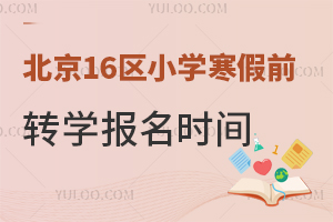 2026�걱��16��Сѧ����ǰתѧ����ʱ����ܣ��̵�˽��Сѧתѧʱ�估���ߣ�