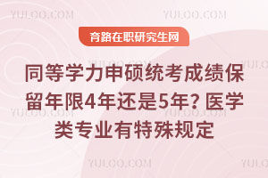 ͬ��ѧ����˶ͳ���ɼ���������4�껹��5�ꣿҽѧ��רҵ������涨