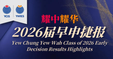 亦庄耀华牛剑面邀率超 60%！1月17日开放日带娃解锁 &ldquo;早申黑马&rdquo; 的成长秘籍