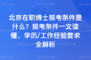 ������ְ��ʿ����������ʲô����������һ�Ķ�����ѧ��/��������Ҫ��ȫ����