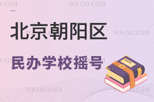 北京朝阳区民办学校摇号
