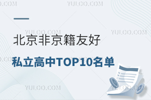 2026�����Ǿ����Ѻ�˽������TOP10����һ������ѧ��+�߱����ʣ��ҳ�ʵ�⿿�ף�