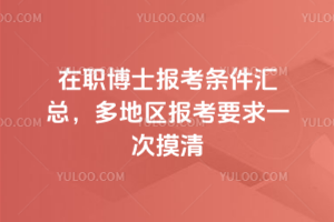 在职博士报考条件汇总,多地区报考要求一次摸清
