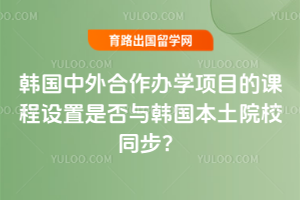 �������������ѧ��Ŀ�Ŀγ������Ƿ��뺫������ԺУͬ����