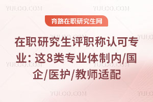 ��ְ�о�����ְ���Ͽ�רҵ����8��רҵ������/����/ҽ��/��ʦ����