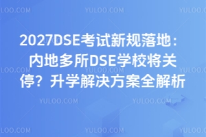 2027DSE�����¹���أ��ڵض���DSEѧУ����ͣ����ѧ�������ȫ����