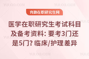 ҽѧ��ְ�о������Կ�Ŀ���������ϣ�Ҫ��3�Ż���5�ţ��ٴ�/������Ŀ����