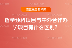 留学预科项目与中外合作办学项目有什么区别?