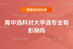 高中选科对大学选专业有影响吗?