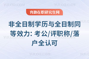 非全日制学历与全日制同等效力:考公/评职称/落户全认可