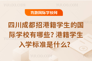 �Ĵ��ɶ��иۼ�ѧ���Ĺ���ѧУ����Щ���ۼ�ѧ����ѧ��׼��ʲô��