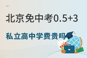 2026�걱�����п�0.5+3˽������ѧ�ѹ����ٿ��Լ۱���Уָ�ϣ�