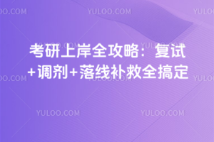 2026年考研上岸全攻略：复试+调剂+落线补救全搞定