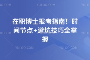 2026��ְ��ʿ����ָ�ϣ�ʱ��ڵ�+�ܿӼ���ȫ����