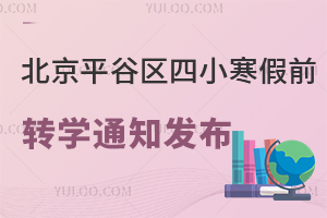 2026�걱��ƽ������С����ǰתѧ֪ͨ�ٷ�������1��9��ǰ��ֹ������