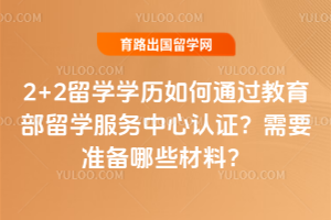 2+2��ѧѧ�����ͨ����������ѧ����������֤����Ҫ׼����Щ���ϣ�