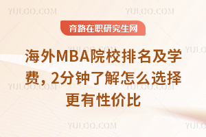 ����MBAԺУ������ѧ�ѣ�2�����˽���ôѡ������Լ۱�