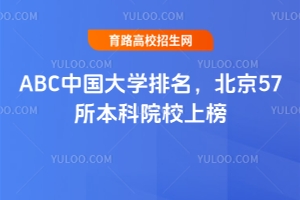 2026��ABC�й���ѧ��������������57������ԺУ�ϰ�