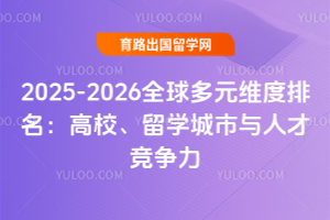 2025-2026全球多元维度排名:高校、留学城市与人才竞争力