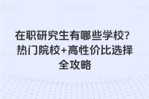 在职研究生有哪些学校?2026热门院校+高性价比选择全攻略
