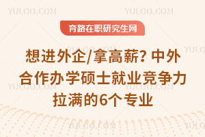 �������/�ø�н�����������ѧ˶ʿ��ҵ������������6��רҵ