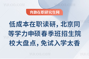 �ͳɱ���ְ���У�����ͬ��ѧ����˶����������ԺУ���̵㣬������ѧ̫��