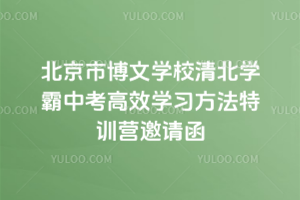 北京市博文学校清北学霸中考高效学习方法特训营邀请函